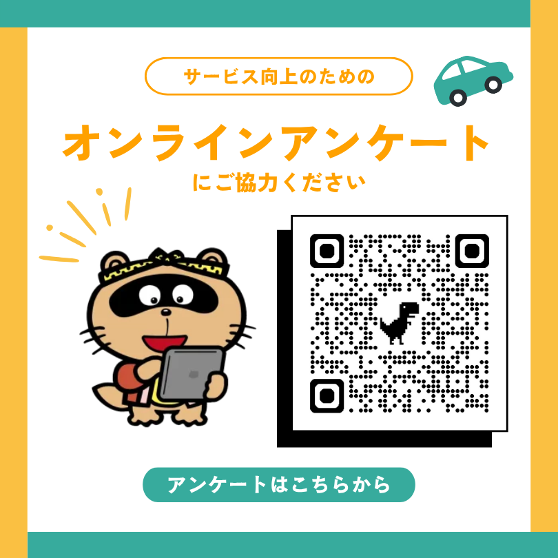 オンラインアンケートにご協力ください