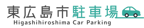 東広島市駐車場